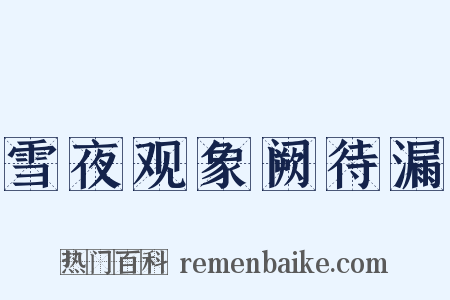 雪夜观象阙待漏是什么意思的图片